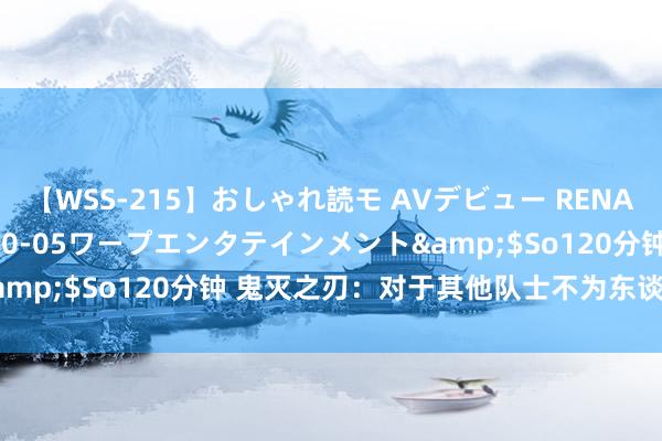 【WSS-215】おしゃれ読モ AVデビュー RENA</a>2012-10-05ワープエンタテインメント&$So120分钟 鬼灭之刃：对于其他队士不为东谈主知的冷常识