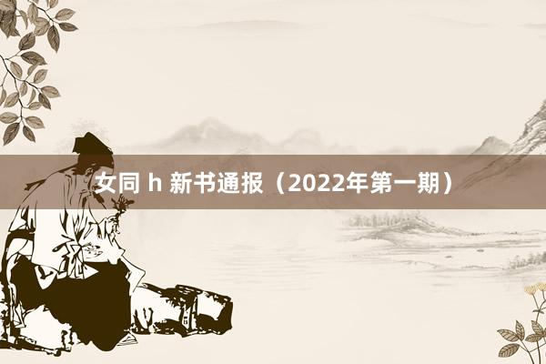 女同 h 新书通报（2022年第一期）